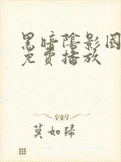 黑暗阴影国语版免费播放