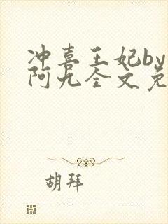 冲喜王妃by九阿九全文免费阅读