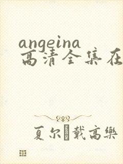 angeina高清全集在线观看