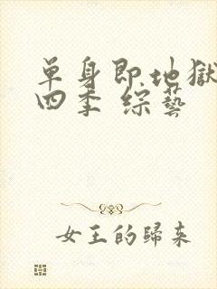 单身即地狱 第四季 综艺封面