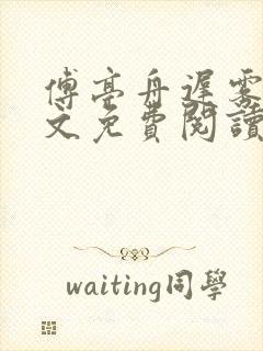 傅亭舟迟雾眠全文免费阅读笔趣阁