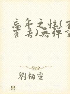 忘年之性(有来有去)无弹窗笔趣阁