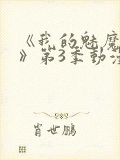 《我的魅魔妈妈》第3季动漫免费