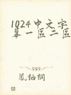 1024中文字幕一区二区三区人妻