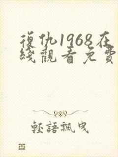 复仇1968在线观看免费观看完整版