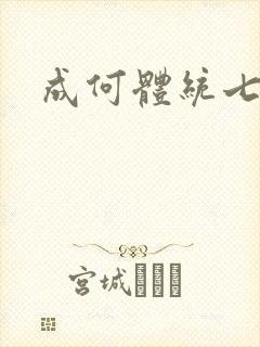 成何体统七英俊