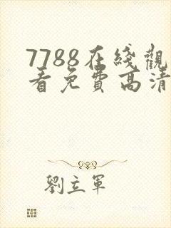7788在线观看免费高清电视剧