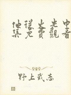 他从火光中走全集免费观看封面