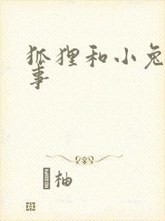 狐狸和小兔子故事