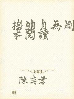 捞明月无删减全本阅读