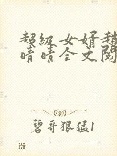 超级女婿赵旭李晴晴全文阅读全文免费阅读