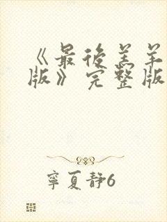 《最后羔羊粤语版》完整版播放在线