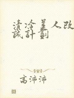 清冷美人改造训诫计划