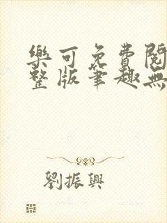 乐可免费阅读完整版笔趣无弹窗下