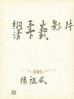 纲手火影片子高清下载