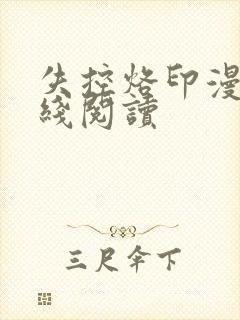 失控烙印漫画在线阅读