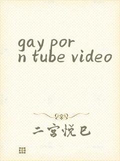 gay porn tube video封面