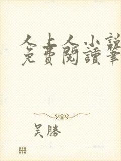 人上人小说全文免费阅读笔趣阁封面