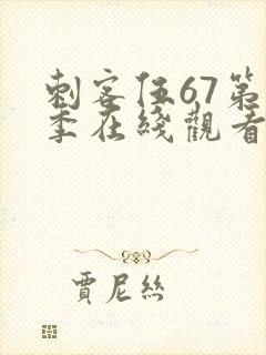 刺客伍67第五季在线观看免费网站