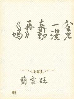 《再来一分钟好吗》动漫免费观看全集封面