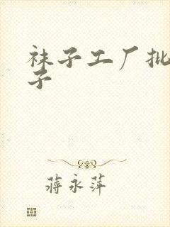 袜子工厂批发袜子