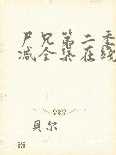 尸兄第二季无删减全集在线观看封面