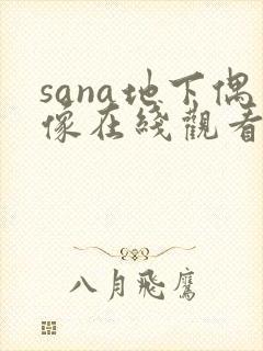 sana地下偶像在线观看免费