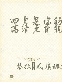 四月是你的谎言高清免费观看