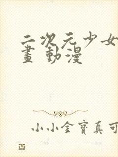 二次元少女怎么画 动漫