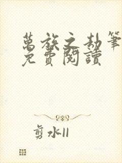 万族之劫笔趣阁免费阅读