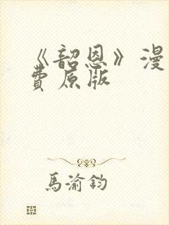 《韶恩》漫画免费原版