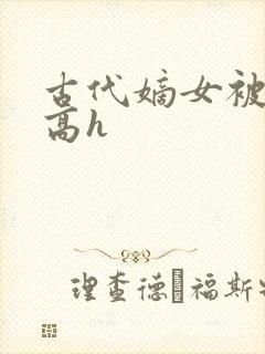 古代嫡女被强迫高h