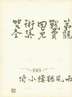 咒术回战第二季全集免费观