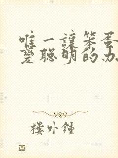 唯一让笨蛋妹妹变聪明的办法