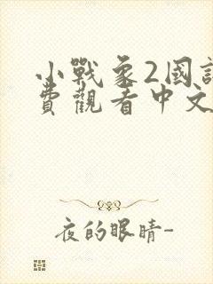 小战象2国语免费观看中文版