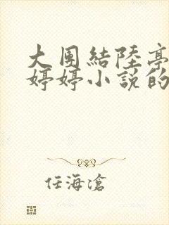 大团结陆亭和陆婷婷小说的背景和经