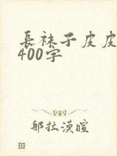 长袜子皮皮梗概400字