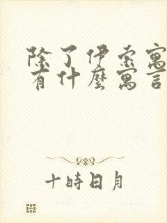 除了伊索寓言还有什么寓言故事封面