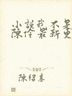 小说我不是戏神陈伶最新更新