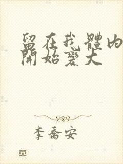 留在我体内的又开始变大