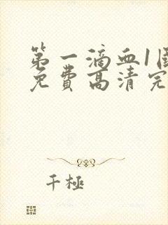 第一滴血1国语免费高清完整版