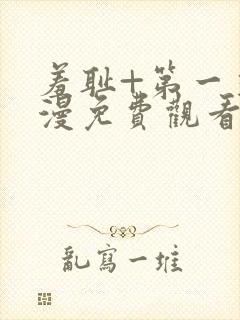 羞耻+第一季动漫免费观看