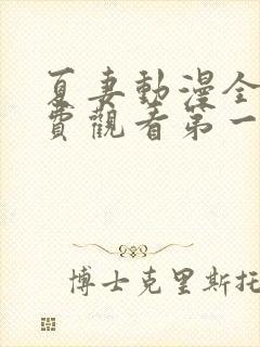 夏妻动漫全集免费观看第一季