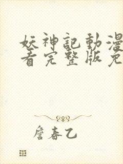 妖神记动漫在线看完整版免费