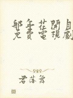 那年花开月正圆免费电视剧在线观看