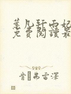 叶凡轩雨妃全文免费阅读最新封面