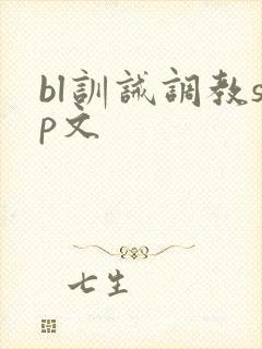 bl训诫调教sp文