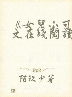 《女儿小可》全文在线阅读