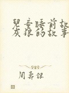 儿童睡前故事大灰狼的故事大全