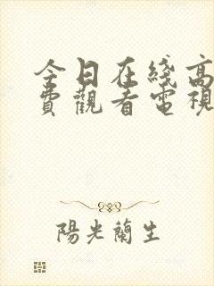 今日在线高清免费观看电视剧电影